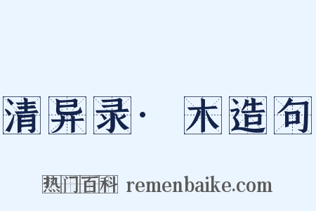 清异录·木造句是什么意思的图片